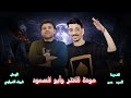 عودة الانتر و ابو السعود بالشكل الجديد 2024 الوحش شريف الغمراوي وافندينا السيد حسن عودة الانتر و ابو السعود بالشكل الجديد 2024 الوحش شريف الغمراوي وافندينا السيد حسن