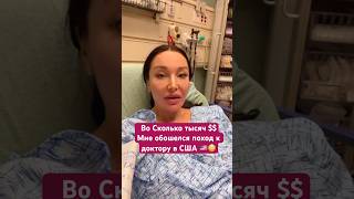 Шок! Сколько стоил поход к доктору в США. #сша #жизньвсша #здоровье #ценывсша