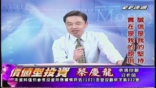 20170919 1600 蔡慶龍 價值型投資