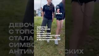 Шотландская девочка с топором стала символом британских ультраправых