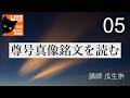 尊号真像銘文を読む（５）瓜生崇