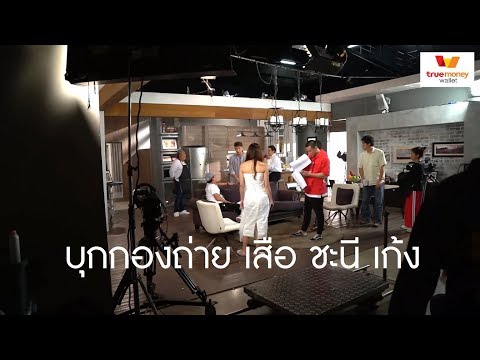พี่น้องตะลุยโลก | บุกกองถ่าย เสือ ชะนี เก้ง by TrueMoney Wallet | Knomjeen_