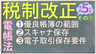 令和5年度税制改正セミナー　その7　電子帳簿保存法