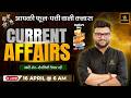 16 April 2026 Current Affairs | Episode 2049 | Current Affairs Today | Kumar Gaurav Sir
