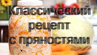 Квашенная капуста с пряностями - классический рецепт