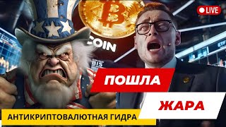 ПОШЛА ЖАРА!! МАСКИ СБРОШЕНЫ!! АНТИКРИПТОВАЛЮТНАЯ ГИДРА И РЕСПУБЛИКАНЦЫ! ВЫБОРЫ В США ВСЁ БЛИЖЕ!!!