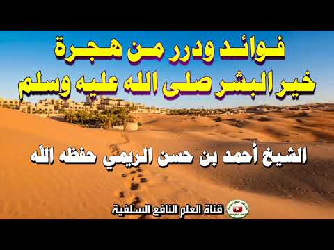 فوائد ودرر من هجرة خير البشر خطبة الشيخ أحمد بن حسن الريمي حفظه الله 5 المحرم 1443 هجري