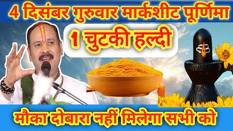04 दिसंबर गुरुवार मार्गशीर्ष पूर्णिमा के दिन 1 छुटकी हल्दी वाला उपाय जरुर करे || Pradeep Ji Mishra