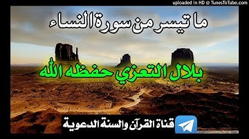 ما تيسر من سورة النساء_بصوت بلال التعزي حفظه الله/ليلة 5رمضان1441هجري