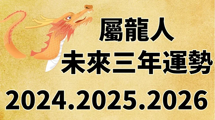 屬龍人未來三年運勢如何（2024年 2025年 2026年） - 天天要聞