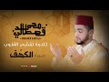 تلاوة تقشعر القلوب سورة الكهف محمد قصطالي 