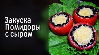 Помидоры с сыром - быстрая домашняя закуска Помидоры с сыром - быстрая домашняя закуска