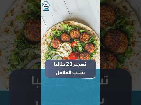 تسمم 23 طالبا بعد تناول الفلافل من مطعم بالأردن