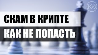 Скамеры в криптовалюте и трейдинге. Все ВИДЫ СКАМА – какие есть схемы мошенничества в крипте