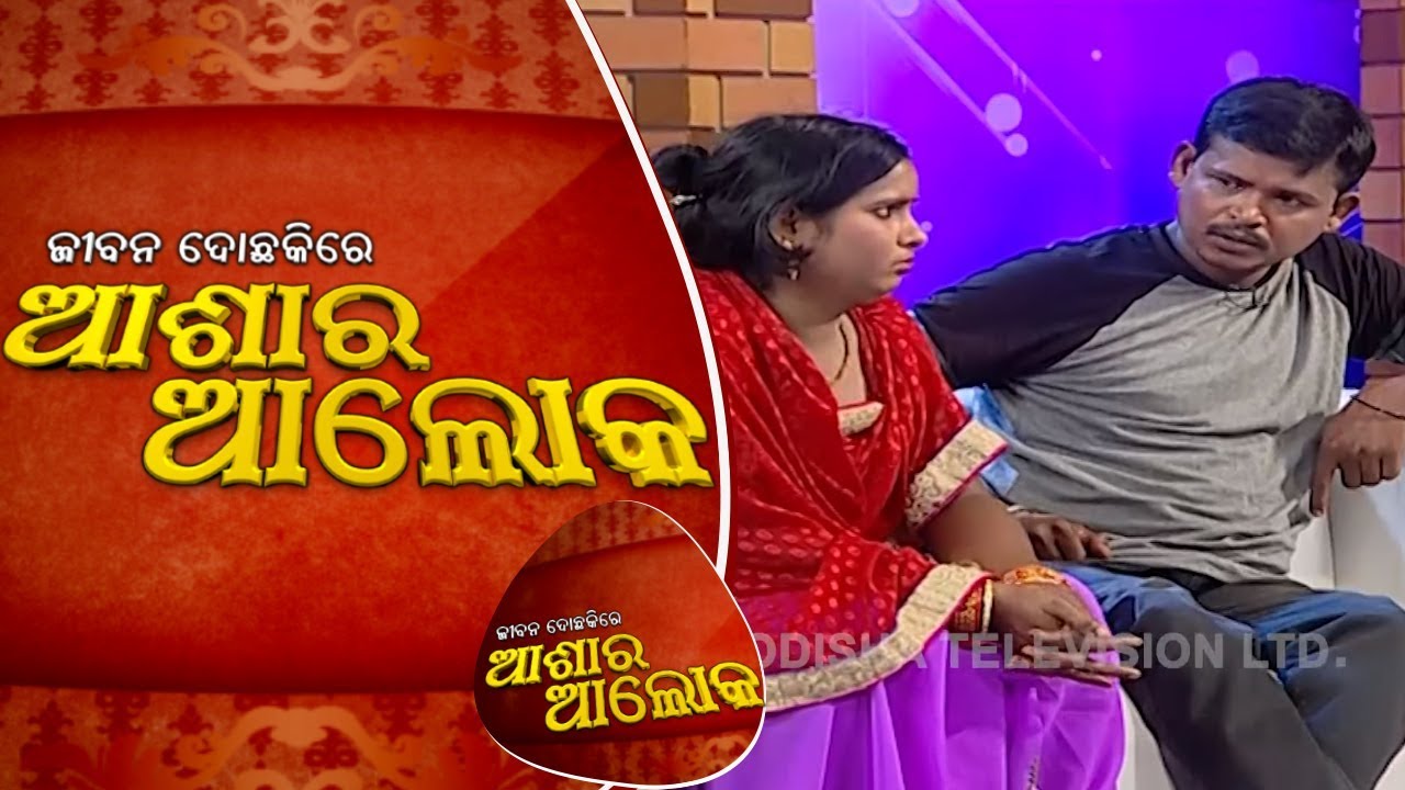 ସନ୍ଦେହରୁ 15 ବର୍ଷର ଦାମ୍ପତ୍ୟ ଜୀବନରେ ଝଡ | Jibana Do Chakire Ashara Alok | Ep-162 | 18 May 2019 | OTV