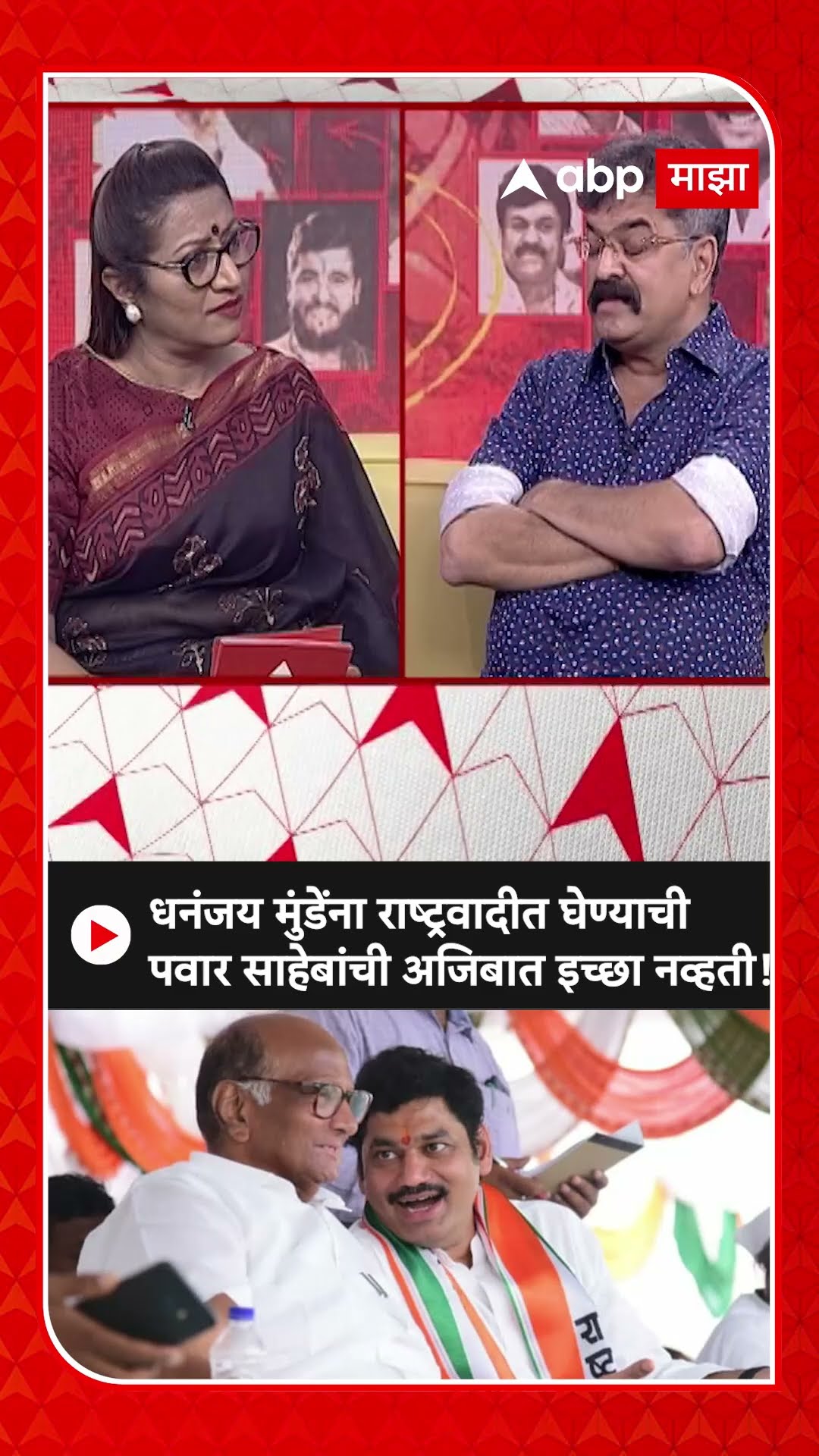 Jitendra Awhad on Dhananjay Munde|मुंडेंना राष्ट्रवादीत घेण्याची पवार साहेबांची अजिबात इच्छा नव्हती!