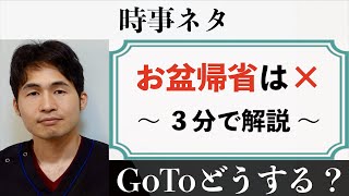 「お盆の過ごし方」〜 GoToどうする？愛知は緊急事態宣言、イタリアから学ぶ無症状者の数 〜