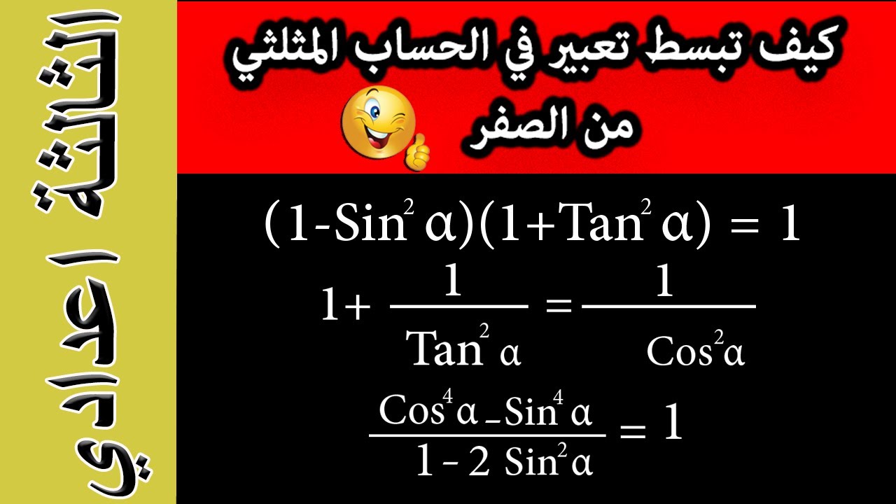 الحساب المثلثي الثالثة إعدادي - تبسيط التعبير