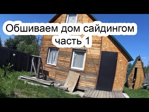 Обшиваем дом сайдингом 1.1