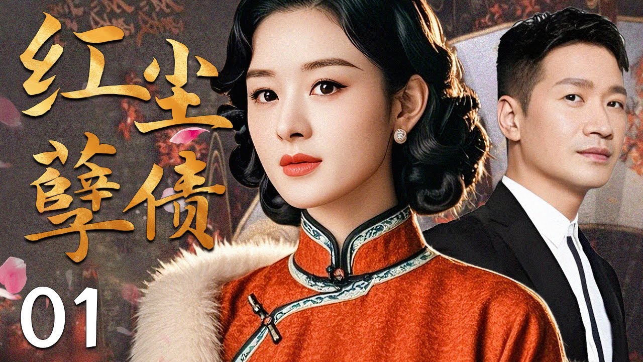 【超好看民国剧】红尘孽债 01 | 落魄歌女身负灭门之仇，却意外与仇人之子坠入爱河，当真相揭开时她在爱恨交织下将如何抉择？
