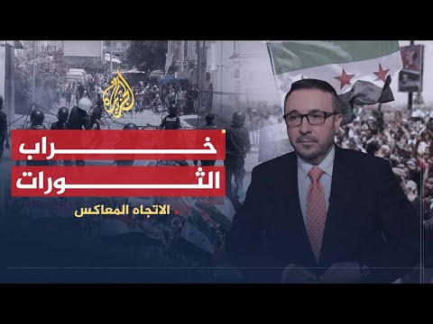 الاتجاه المعاكس | الأوضاع ببلدان الربيع العربي