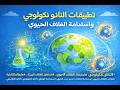 تطبيقات النانو تكنولوجي واستدامة الغلاف الحيوي 3 5 العلوم المتكاملة الصف الأول الثانوي