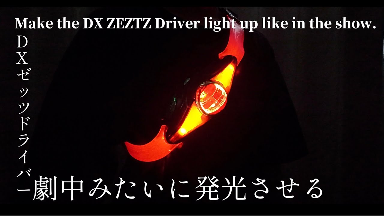 DXビルドドライバー 重塗装＆発光改造＆音量アップ 劇中みたいにDX