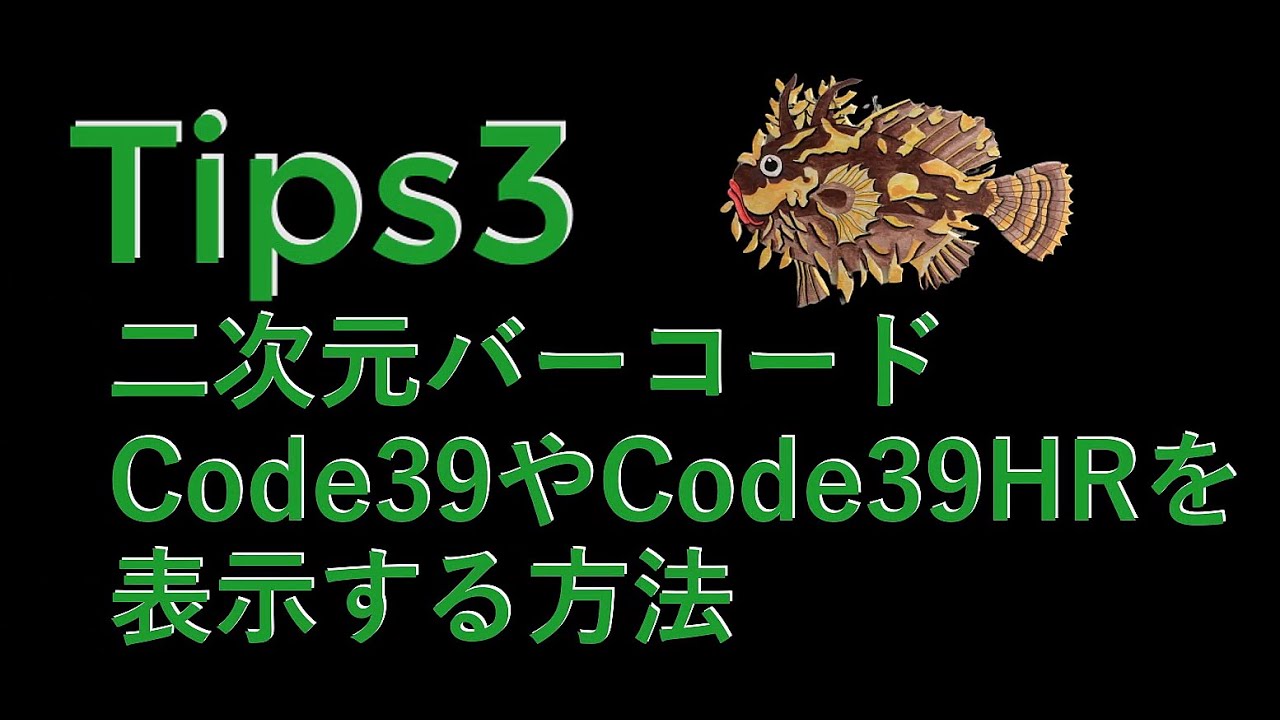 Tips3 二次元バーコード（Code39やCode39HR）を表示する方法