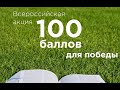 Всероссийская Акция &quot;100 баллов для победы&quot;. Выпускники 2019 года МОУ СОШ № 52 г.о. Люберцы