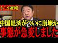 【青山繁晴】※消される前に見てください...中国の経済がトンデモない事態になって、習近平が超動揺しています...