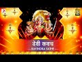 Devi Kavach Ravindra Sathe Durga Upasana Bhaktimala mp3