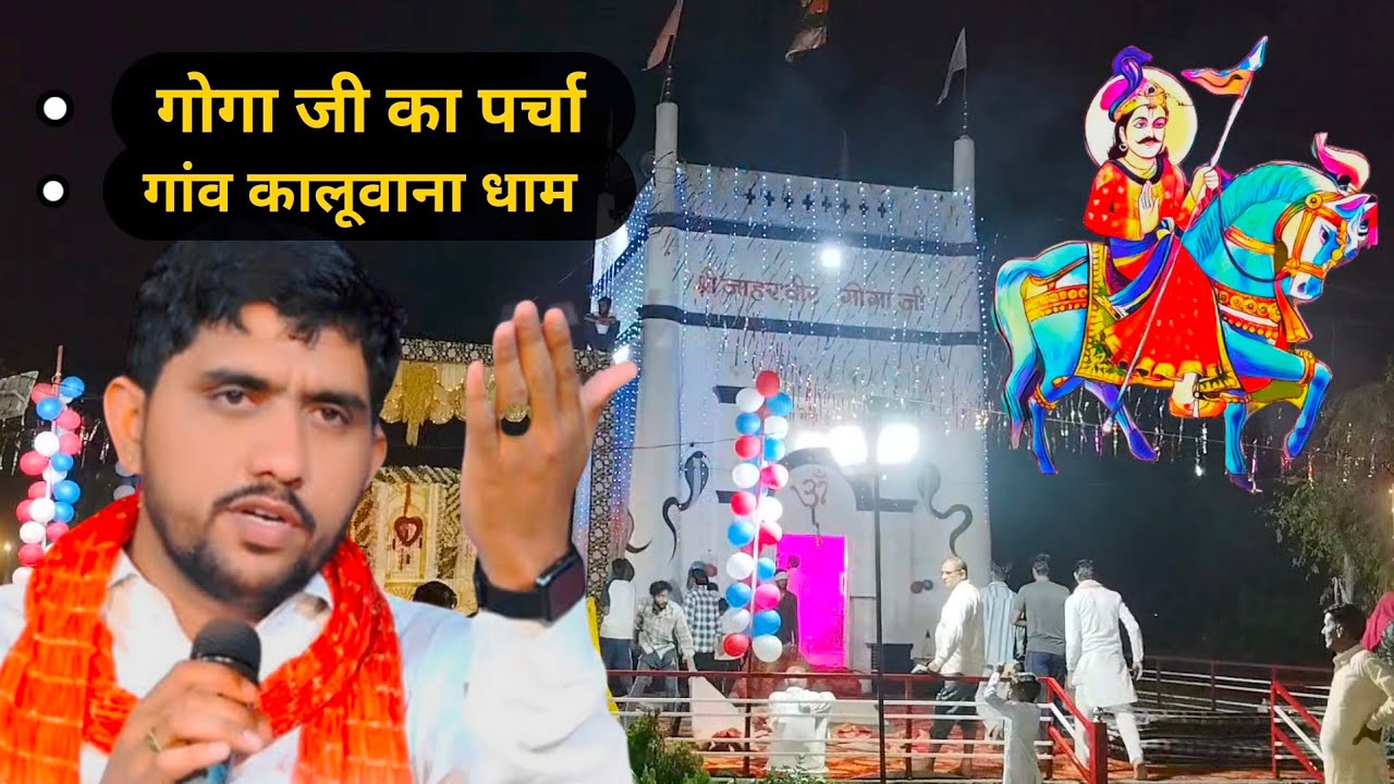 श्री गोगा जी महाराज का पर्चा नगरी कालूवाना Goga Ji ka parcha Ranveer Balveer joda bhai deru bhajan
