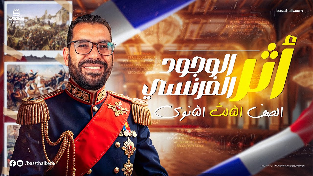 شرح من أثر الوجود الفرنسي | الصف الثالث الثانوي | مادة التاريخ 2025