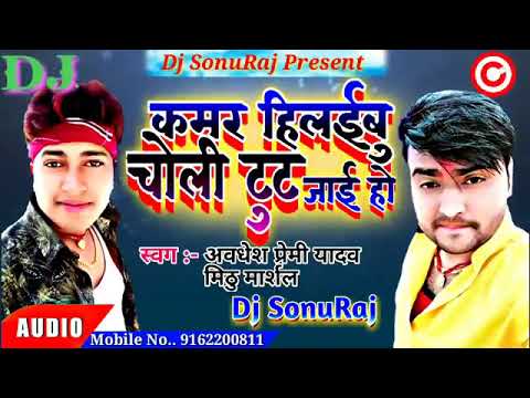 Kamar Hilaibu  Choli Tut Jai Ho Awadhesh Premi aur Mithu Marshal 2019 hit song