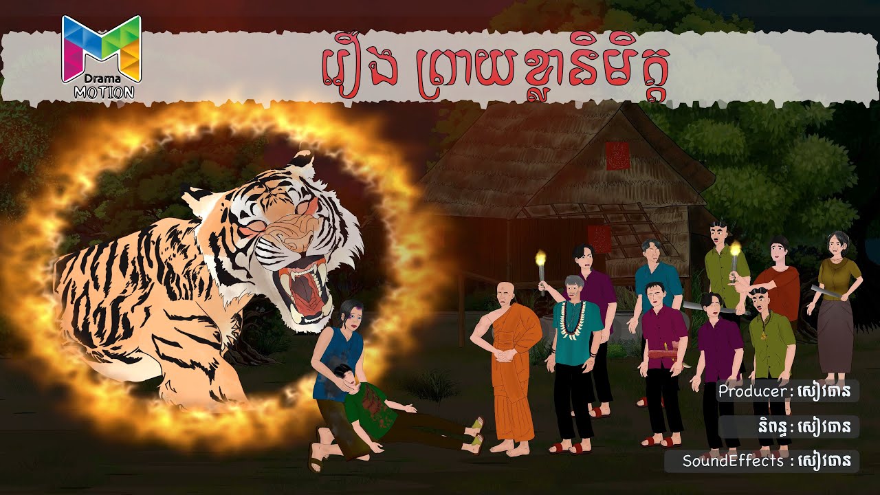 រឿង ព្រាយខ្លានិមិត្ត | Drama Motion