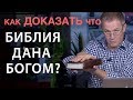 Как доказать что Библия дана Богом? Александр Шевченко.