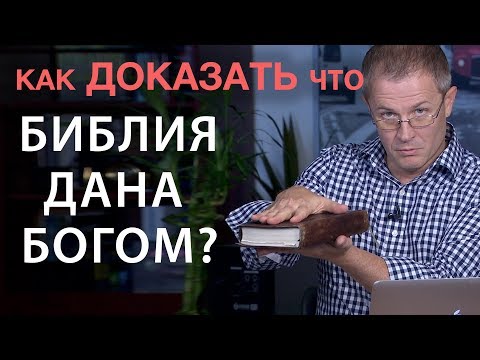 Как доказать что Библия дана Богом? Александр Шевченко.