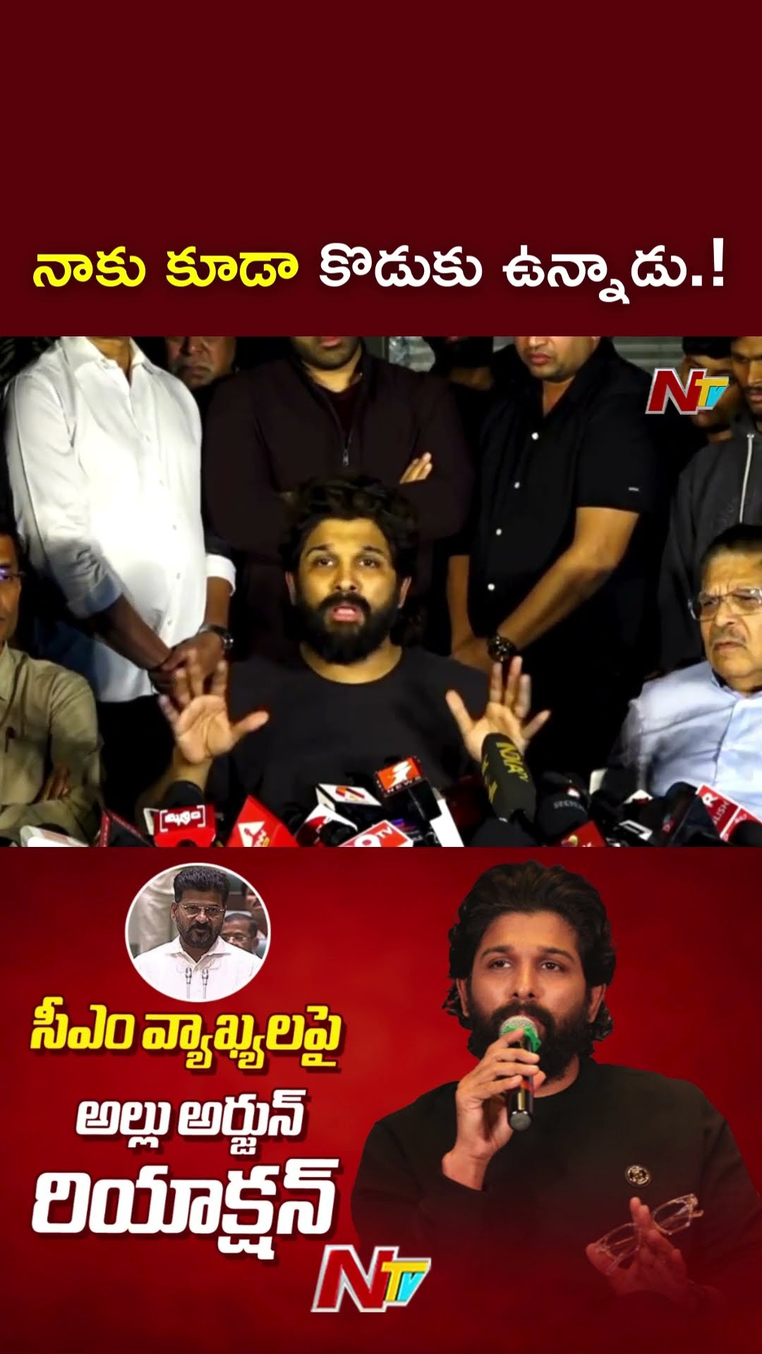 నాకు కూడా కొడుకు ఉన్నాడు.! : Allu Arjun l NTV