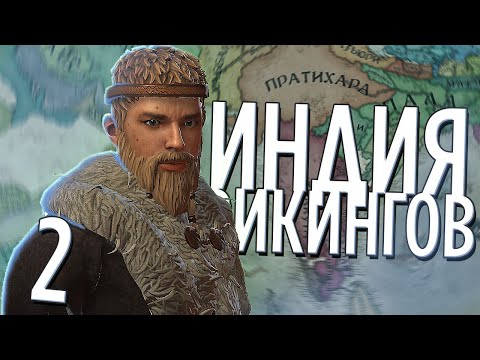 ИНДИЯ ВИКИНГОВ в Crusader Kings 3: Northern Lords (CK3: Викинги в Индии) #2