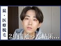 【全解説】髭脱毛の減り具合や痛み、硬毛化と機械について