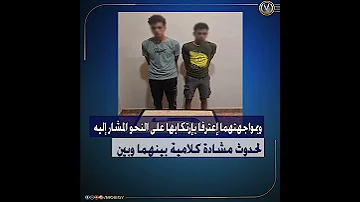 كشف ملابسات مقطع فيديو تضمن قيام شخصين بحوزة أحدهما سلاح أبيض بالتعدى على سائق توك توك بالغربية 