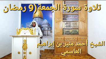 تلاوة سورة الجمعة( ٩ رمضان  1445 ) sourate Al- jumu ah الشيخ أحمد منير بن إبراهيم العاسمي