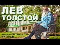 ЛЕВ ТОЛСТОЙ | Психология, нумерология, арканы