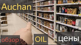 Ашан Цены на Моторные Масла .Auchan oil ОБЗОР.Масло для двигателя в магазине Ашан цены ассортимент.