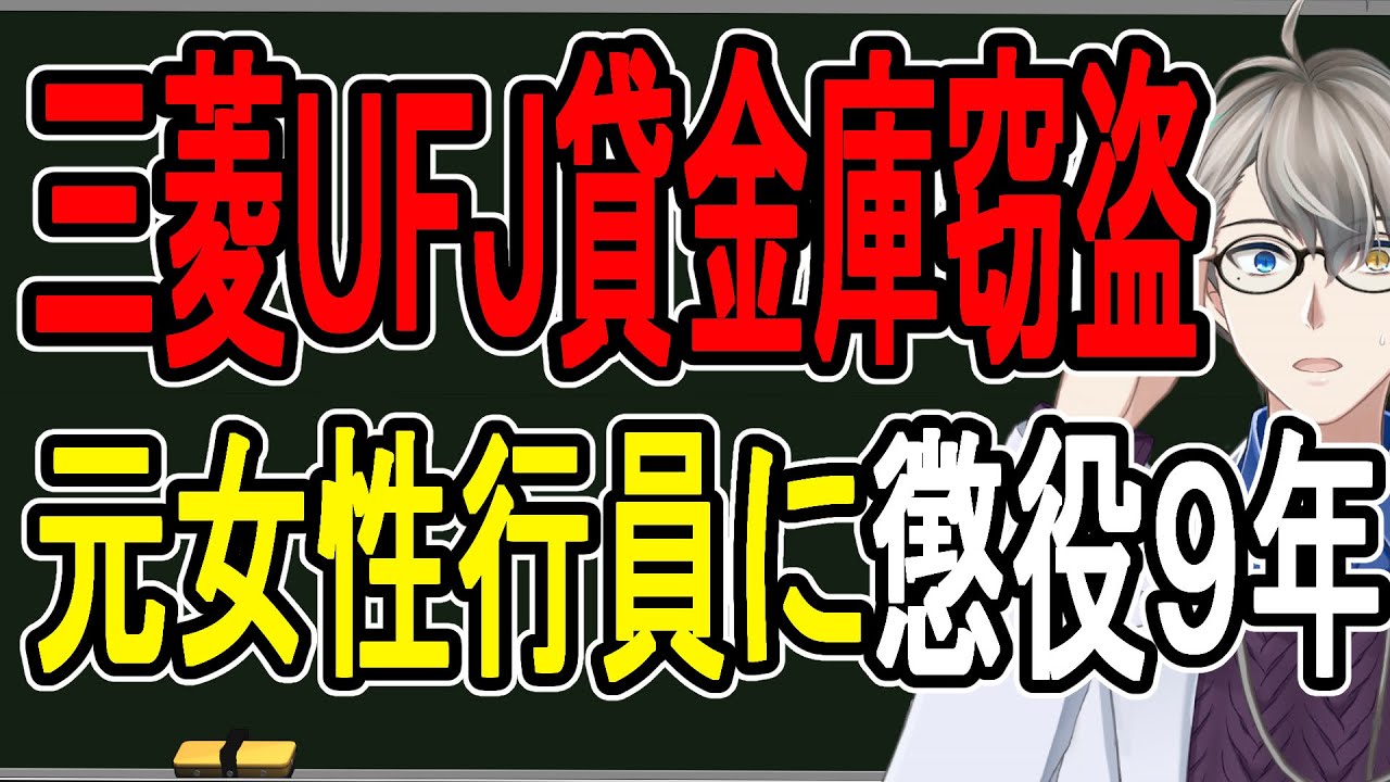 【三菱UFJ銀行貸金庫盗難】虚言とギャンブルの果てに借金を旦那に肩代わりさせた女の末路…17億円盗んだ女の裏の顔がヤバすぎる【かなえ先生の解説】
