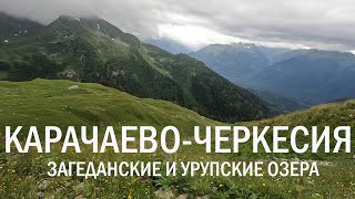 Карачаево-Черкесия. Загеданские и Урупские озёра