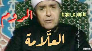 مصطفى إسماعيل/ التسجيل الخارجي النادر والوحيد لسورة الروم بصوت العلامة رحمه الله