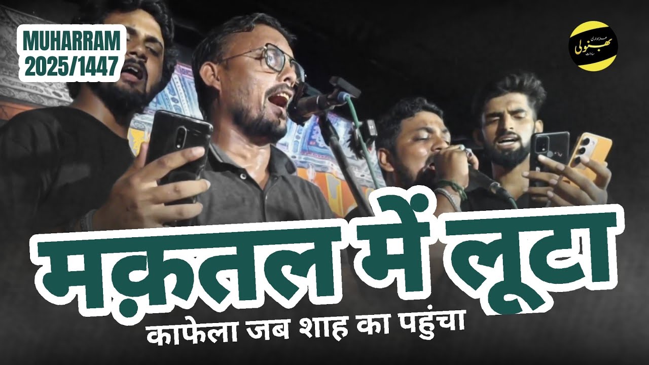 Nauha| Maqtal me Luta Kafela Jab Shah Ka Pohcha / Anjuman Sipahe Hussaini Bhanauli Sadat | 2025