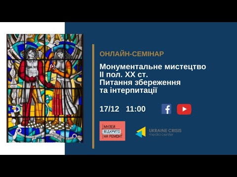 Монументальне мистецтво ІІ пол. ХХ ст. Питання збереження та інтерпретації. УКМЦ 17.12.2020