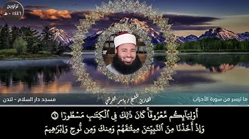 ماتيسر من سورة الأحزاب - تراويح ١٤٤٦ من بريطانيا - القارئ ياسر القرشى